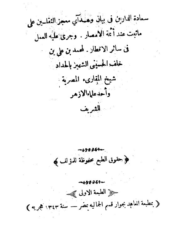 سعادة الدارين في بيان وعد آي معجز الثقلين